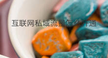 互联网私域流量怎么开通 互联网私域流量怎么玩