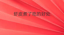 虾皮煮了吃的好处 新鲜虾皮煮什么汤吃