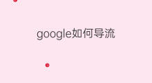 google如何导流 快手如何导流