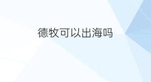 德牧可以出海吗 德牧能吃虾皮好吗