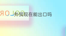 外贸现在能出口吗 外贸出口好做吗
