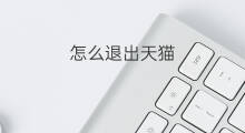 怎么退出天猫 天猫淘客怎么退出登录
