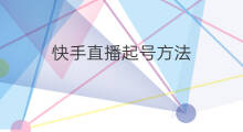 快手直播起号方法 文玩直播起号方法