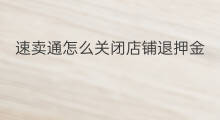 速卖通怎么关闭店铺退押金 速卖通卖家如何关闭店铺