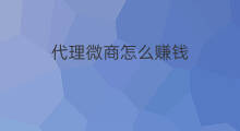 代理微商怎么赚钱 微商电影代理赚钱吗