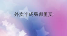 外卖半成品哪里买 外卖粥都是用半成品吗