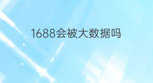 1688会被大数据吗 怎样看1688大数据
