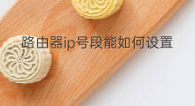 路由器ip号段能如何设置方法 路由器怎么设置ip号段