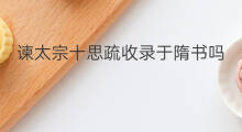 谏太宗十思疏收录于隋书吗 伤逝收录于哪里