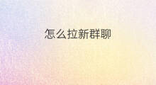 怎么拉新群聊 拉新团队怎么进入群聊