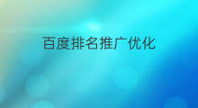 百度排名推广优化 百度推广优化排名