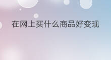 在网上买什么商品好变现 快手网上买什么好