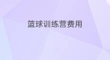 篮球训练营费用 广州篮球训练营费用