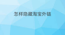 怎样隐藏淘宝外链 淘宝隐藏外链怎么设置