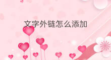 文字外链怎么添加 外链怎么添加