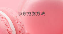京东抢券方法 京东如何抢券
