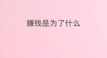 赚钱是为了什么 人赚钱是为了什么
