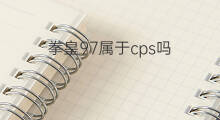 拳皇97属于cps吗 拳皇97怎么跑快手