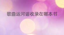 歌曲运河谣收录在哪本书 背影收录在哪本书