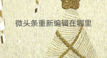 微头条重新编辑在哪里 快手可以重新编辑音乐