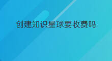 创建知识星球要收费吗 知识星球怎么创建星球