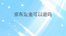 京东定金可以退吗 京东如何退定金