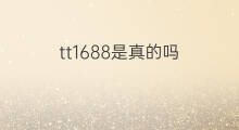 tt1688是真的吗 TT是指抖音吗