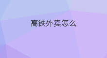高铁外卖怎么 高铁怎么点外卖