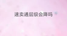速卖通层级会降吗 淘宝降权层级会掉吗