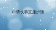申请快手直播步骤 快手直播申请步骤