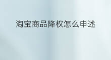 淘宝商品降权怎么申述 降权申述淘宝怎么处理