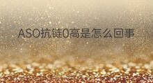 ASO抗链0高是怎么回事 抗0aso高是怎么回事
