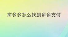 拼多多怎么找到多多支付 拼多多多多支付怎么支付