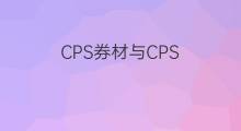 CPS券材与CPS_CL卷材区别 cps与cps-cl区别