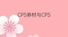 CPS券材与CPS_CL卷材区别 cps与cps-cl区别