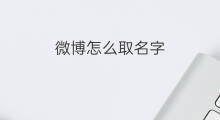 微博怎么取名字 怎样在快手取名字