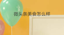 微头条美食怎么样 微头条炒股怎么样