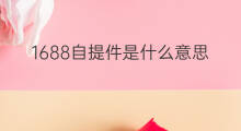 1688自提件是什么意思 闲鱼自提是什么意思