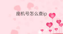 座机号怎么查ip 座机的Ip号怎么设置