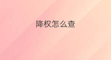 降权怎么查？ 降权怎么查