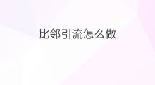 比邻引流怎么做 比邻能赚钱吗