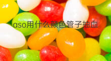 aso用什么颜色管子抽血 aso抽血是什么颜色的管