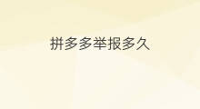 拼多多举报多久 如何举报拼多多