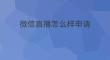 微信直播怎么样申请 微信直播怎么样申请退款