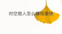 时空猎人怎么赚钱最快 猎人怎么赚钱