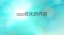 aso优化的内容 aso优化师工作内容