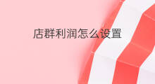 店群利润怎么设置 店群怎样设置