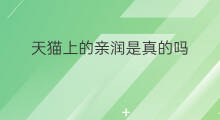 天猫上的亲润是真的吗 天猫上的黄金是真的吗