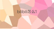 bilibili怎么1.5倍 怎么bilibili