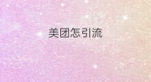 美团怎引流 美团怎团单
